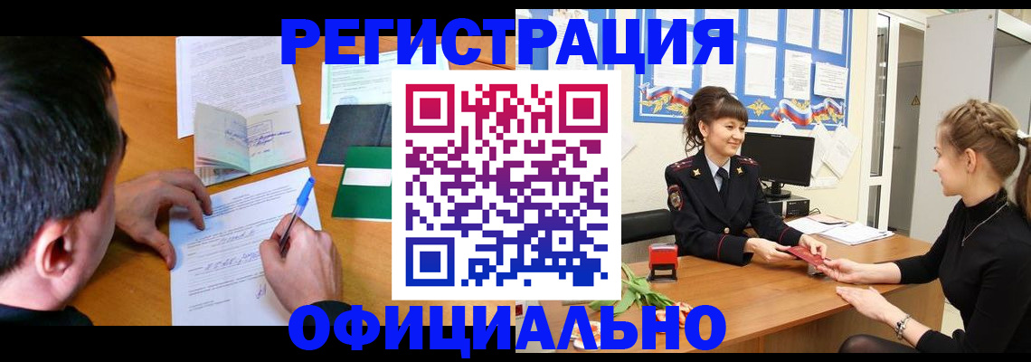 регистрация в Тобольске