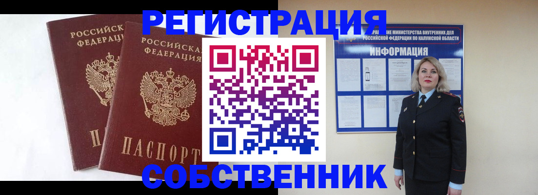 прописка от собственника в Тобольске