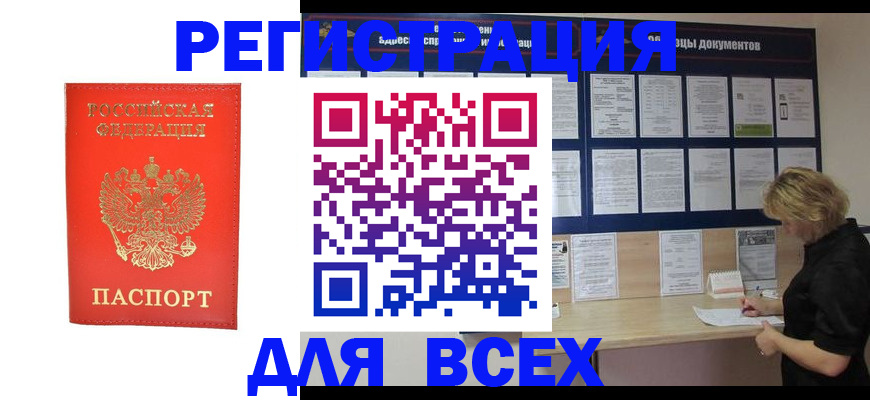временная регистрация в Тобольске
