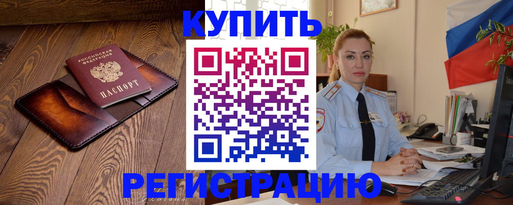 прописка в квартире в Тобольске