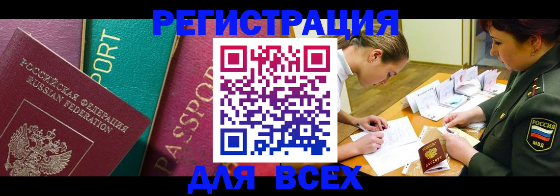 временная регистрация поиск в Тобольске