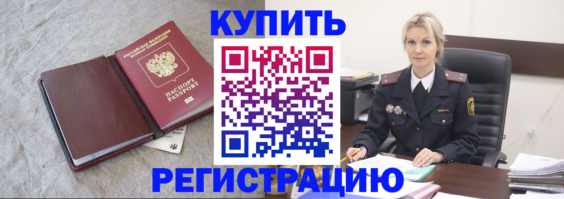 временная регистрация купить в Тобольске